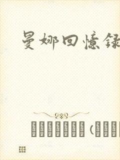 曼娜回忆录小说