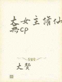 大女主修仙爽文无cp