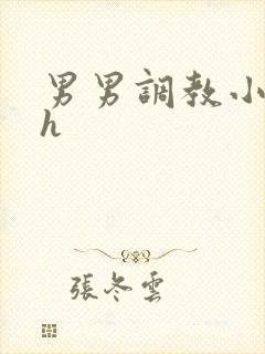 男男调教小说高h