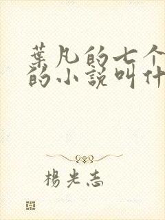 叶凡的七个嫂子的小说叫什么来着