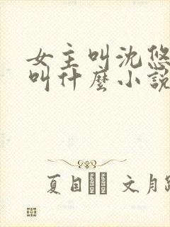 女主叫沈悠然的叫什么小说