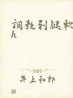 调教到腿软喷水h