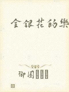金银花的乐可