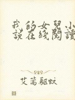 我的女儿小可小说在线阅读全文