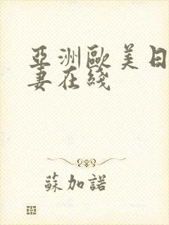 亚洲欧美日韩人妻在线