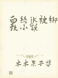 白丝jk被绑调教小说