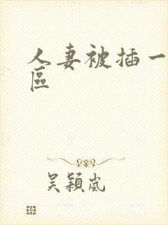 人妻被插一区二区封面