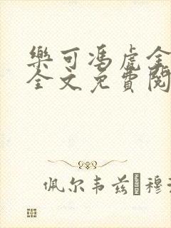 乐可冯虎金银花全文免费阅读在线