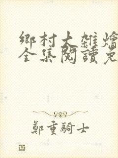 乡村大杂烩小说全集阅读免费