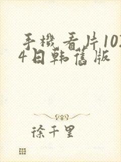 手机看片1024日韩旧版