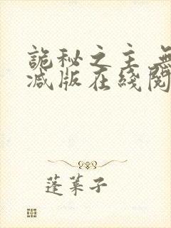 诡秘之主 无删减版在线阅读