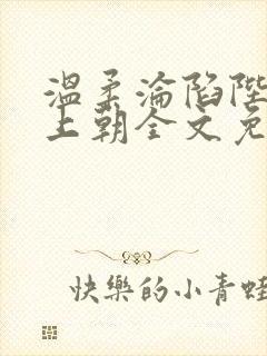 温柔沦陷陛下不上朝全文免费阅读小说