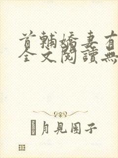 首辅娇妻有空间全文阅读无删减