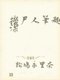 捞尸人笔趣阁纯洁