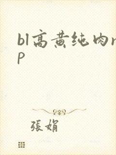 bl高黄纯肉np