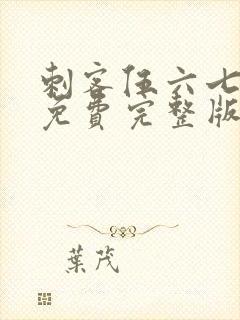 刺客伍六七漫画免费完整版