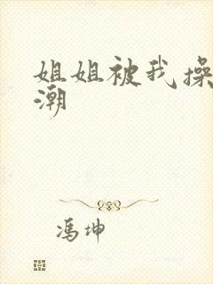 姐姐被我操到高潮