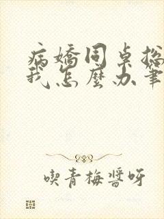 病娇同桌总爱咬我怎么办笔趣阁