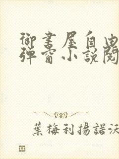 御书屋自由的无弹窗小说阅读海棠