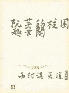 阮芊的校园生活趣笔阁