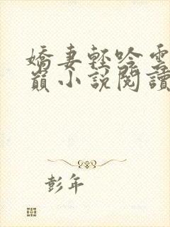 娇妻轻吟云上之巅小说阅读全文下载