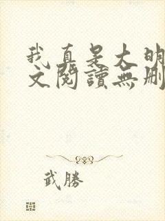 我真是大明星全文阅读无删减封面