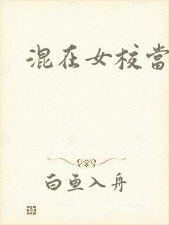 混在女校当老师