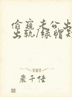 偷窥老公出轨(出轨/绿帽短篇合集)封面