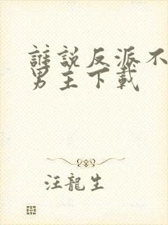 谁说反派不能当男主下载封面