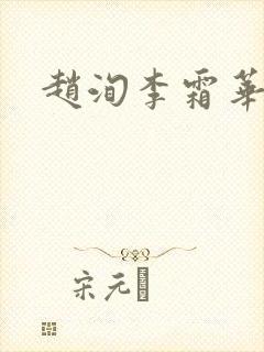 赵洵李霜华宸妃