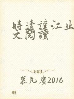 时清让江止渊全文阅读