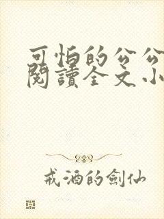 可怕的公公免费阅读全文小说