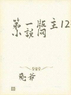 第一版主123小说网