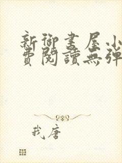 新御书屋小说免费阅读无弹窗全文