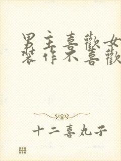 男主喜欢女主却装作不喜欢的小说