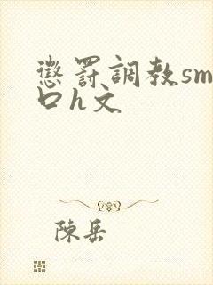 惩罚调教sm重口h文