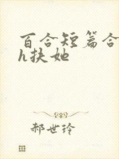 百合短篇合集高h扶她