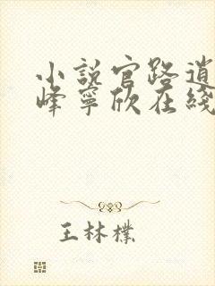 小说官路逍遥林峰宁欣在线阅读