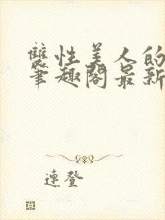 双性美人的假期笔趣阁最新章节列表