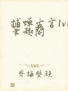 捕蝉古言1v1笔趣阁封面