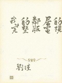 我的邻居的老婆完整版电视剧