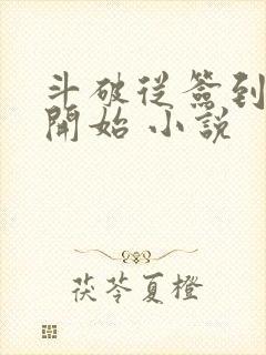 斗破从签到异火开始 小说封面