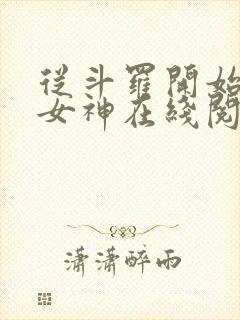 从斗罗开始俘获女神在线阅读小说