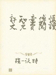 许知意傅慎言全文免费阅读最新章节封面