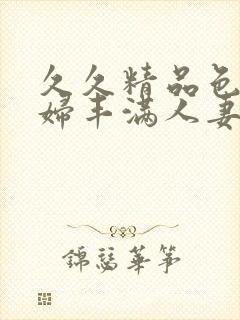 久久精品色浮熟妇丰满人妻9