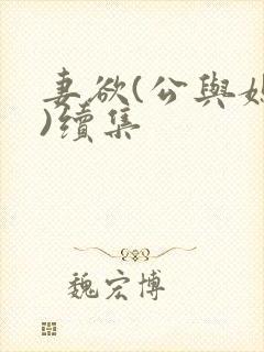 妻欲(公与媳h)续集封面