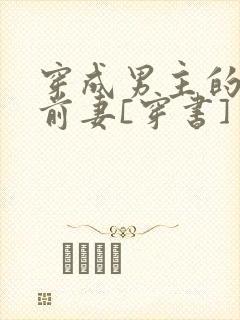 穿成男主的炮灰前妻[穿书] 作者:萧枝惜