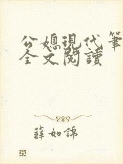公媳现代笔趣阁全文阅读封面