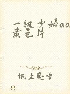 一级少妇aaa黄色片