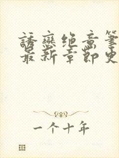 诱恋绝意笔趣阁最新章节更新时间